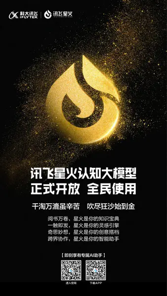 KU Xunfei's new-generation cognitive intelligence model "Xunfei Starfire" is officially open for registration and use by the entire population