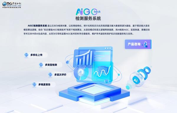 同方知网推出“AIGC 检测服务系统”应对 AI 代写论文现象