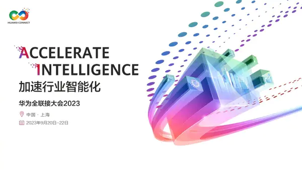 2023 华为全联接大会：华为全面AI智能化战略的展望与挑战