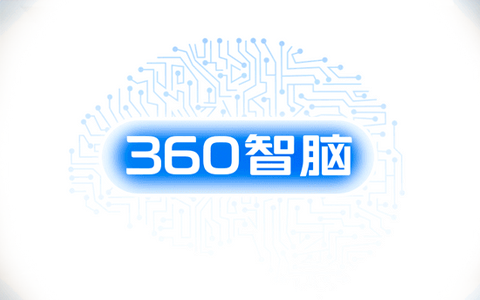 360 Smart Brain big model is fully open, hundreds of billions of parameter scale to lead the new experience of AI application