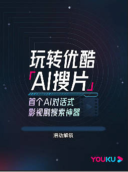 Youku Launches "AI Search" Feature to Reshape Movie and TV Search Experience