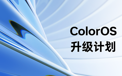 ColorOS 突然发布体验升级计划：ColorOS 14 将重点提升用户体验