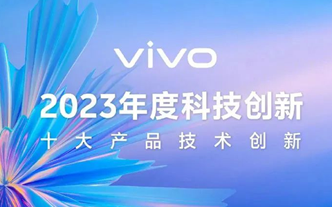 Vivo announced to the public the top 10 product technology innovation inventory for 2023