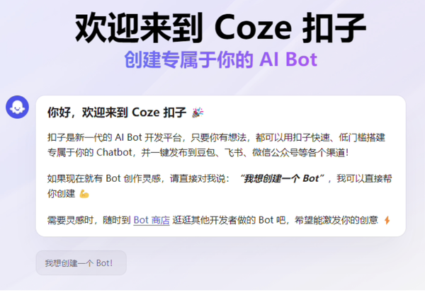 字节跳动推出“一站式AI开发平台”Coze扣子：加速AI机器人开发