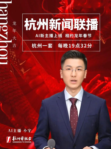 《杭州新闻联播》首推全AI主持播报，开启新闻播报新纪元
