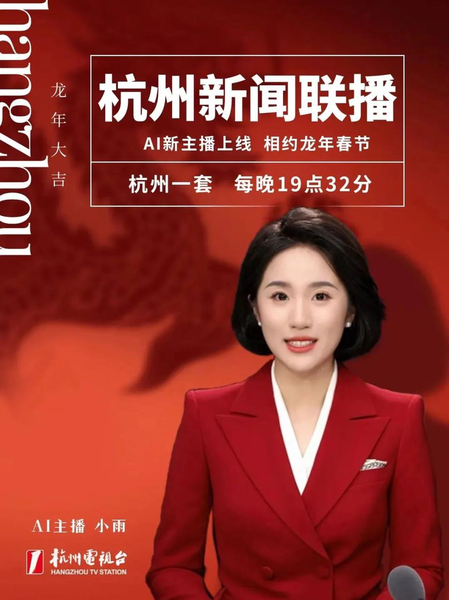 《杭州新闻联播》首推全AI主持播报，开启新闻播报新纪元