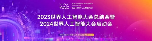 World Artificial Intelligence Conference 2024 to be held in Shanghai, showcasing latest global AI advances