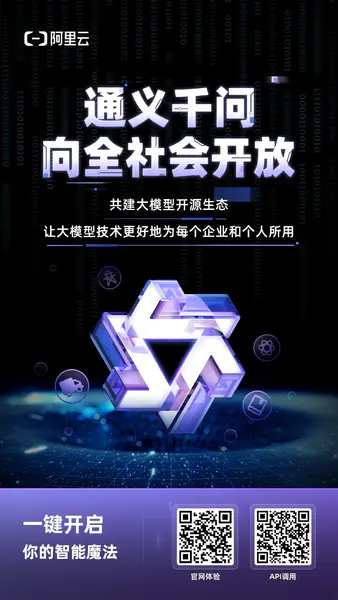 Tongyi Thousand Questions Big Model is officially open to the public from now on to help expand the application of artificial intelligence more broadly