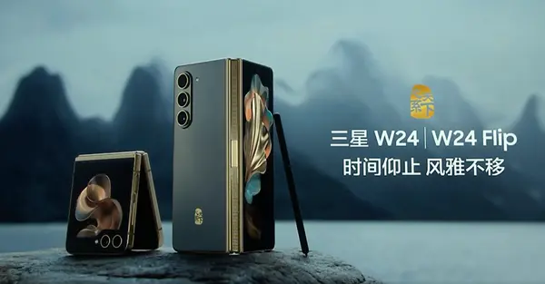 三星“心系天下”W24 / Flip：折叠屏手机的豪华登场