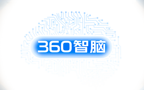 360智脑大模型全面开放，千亿参数规模引领AI应用新体验