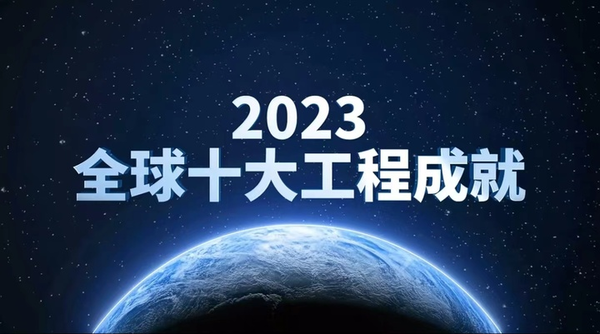 Hongmeng, together with China's space station and other projects, was selected as one of the top 10 global projects in 2023