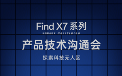 OPPO Find X7 系列新品发布在即，OPPO 举办产品技术沟通会