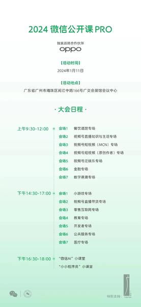 "WeChat AI" is coming? Promising to show up at the 2024 WeChat Open Class PRO on January 11th