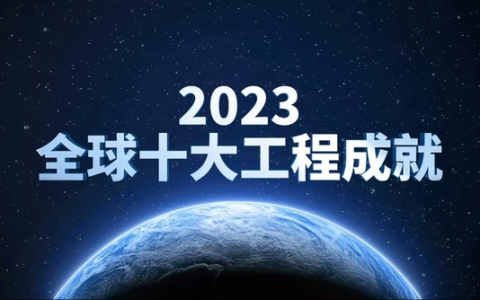 Hongmeng, together with China's space station and other projects, was selected as one of the top 10 global projects in 2023