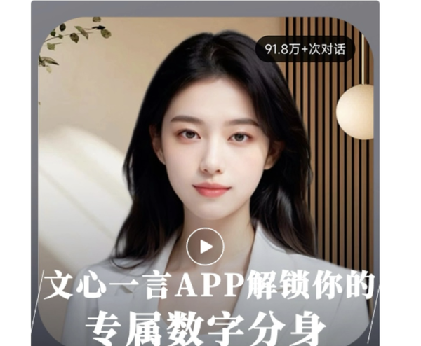 Baidu Launches Wenxin Yiyin App Digital Split Function: Generate Personalized Digital People in One Click